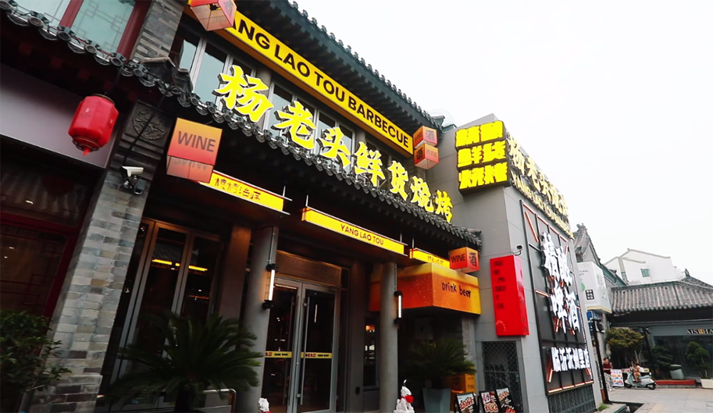 杨老头鲜货烧烤闪亮登陆沂州里！以“鲜”破局，以“味”制胜！